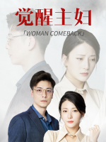 觉醒主妇封面