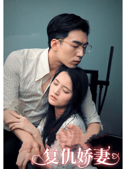 复仇娇妻封面