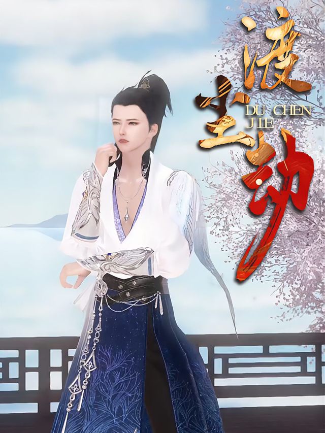 渡尘劫封面