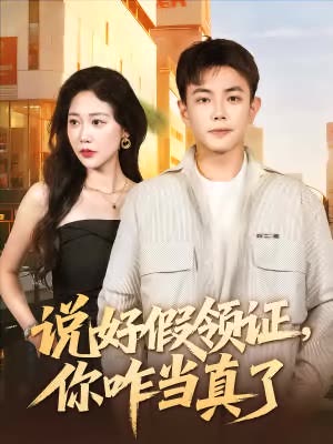 说好假领证,你咋当真了封面