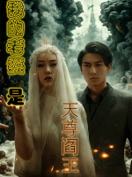 我的老婆是天尊阎王封面