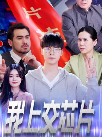 我上交芯片封面