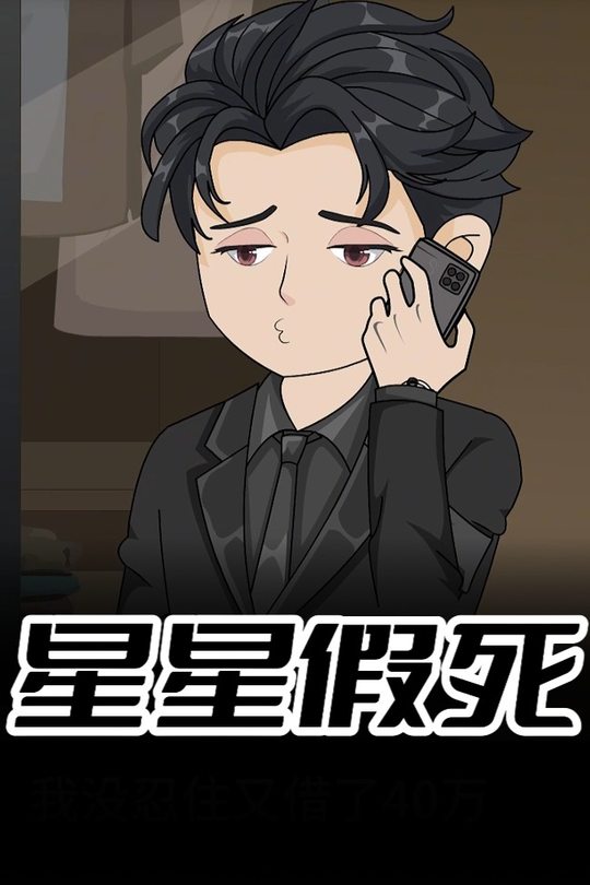 星星假死封面