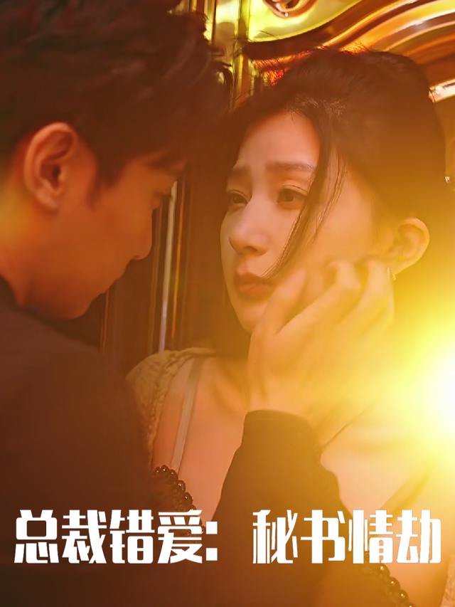 总裁错爱:秘书情劫封面