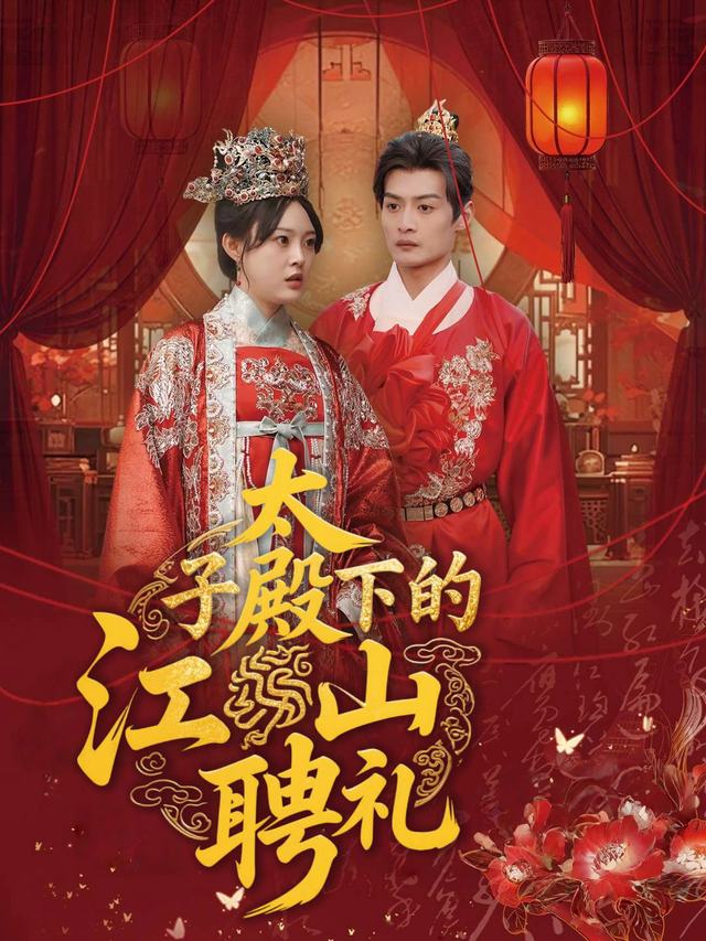 太子殿下的江山聘礼封面