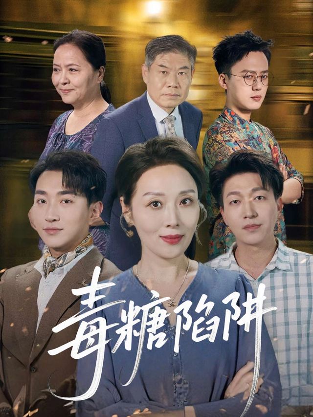 毒糖陷阱封面