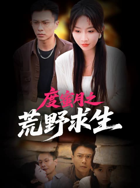 度蜜月之荒野求生封面