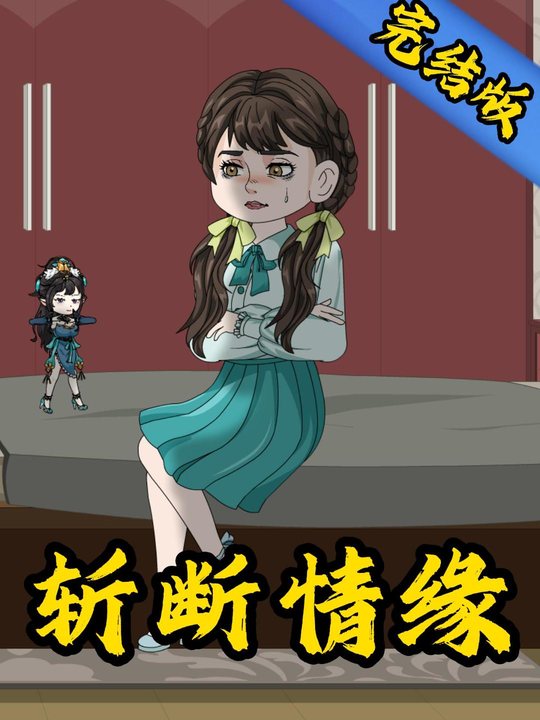 斩断情缘封面