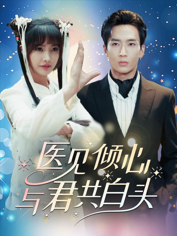 医见倾心:与君共白头封面