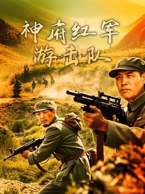 神府红军游击队(下)封面