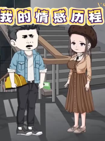 我的情感历程封面