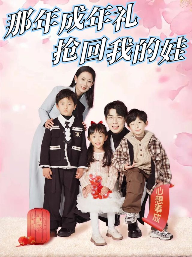 那年成年礼，抢回我的娃封面