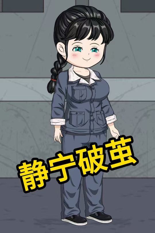 静宁破茧封面