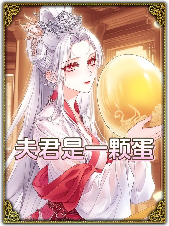夫君是一颗蛋封面
