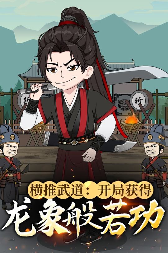 横推武道:开局获得龙象般若功封面