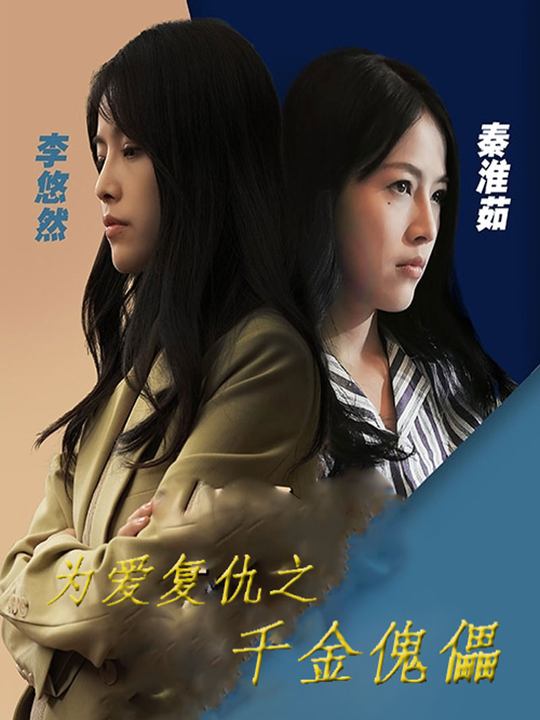 为爱复仇之千金傀儡封面