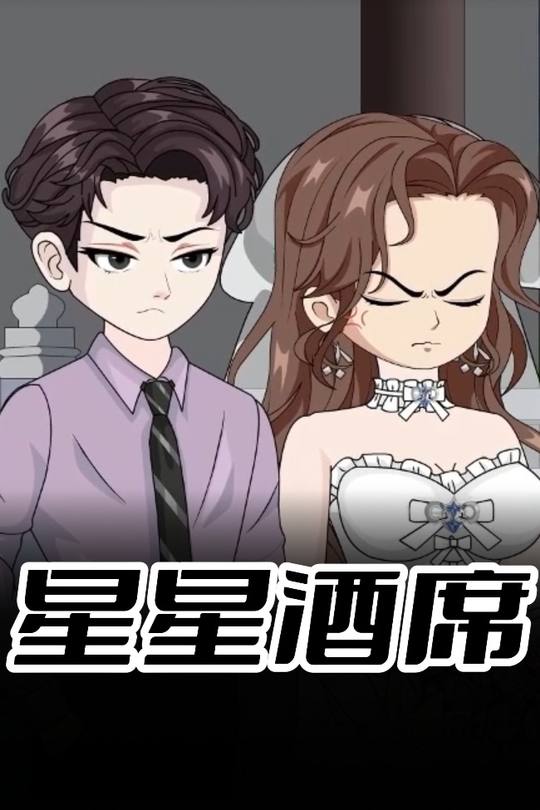 星星酒席封面