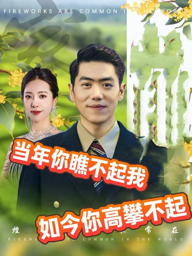当年你瞧不起,如今你高攀不起封面