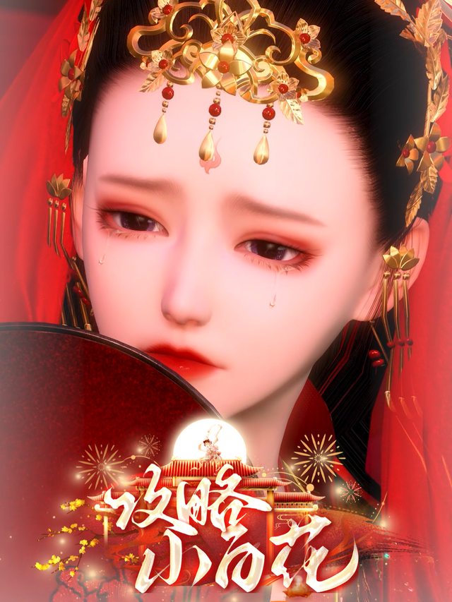 攻略小白花封面