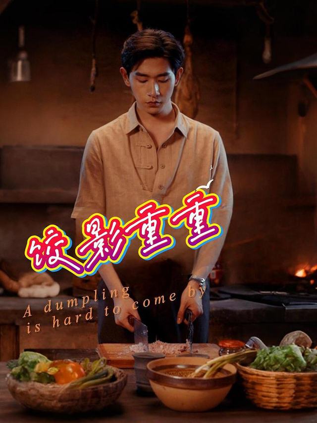 饺影重重封面
