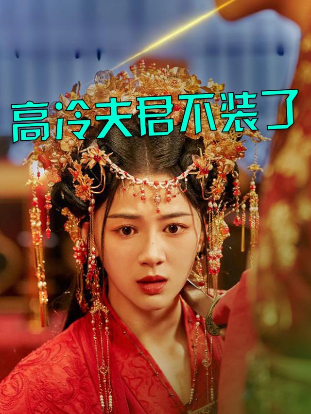 高冷夫君不装了封面