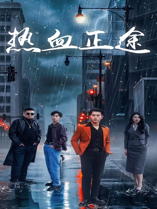 热血正途封面