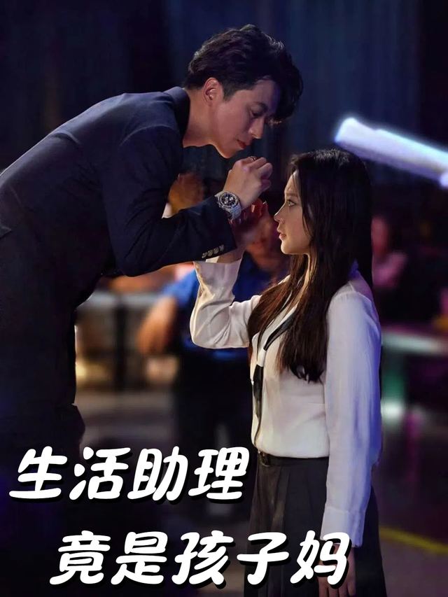 生活助理竟是孩子妈封面