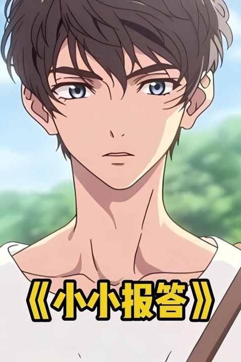 小小报答封面