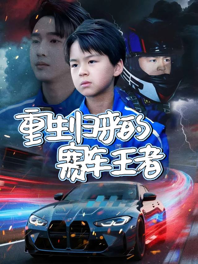 重生归来的赛车王者封面