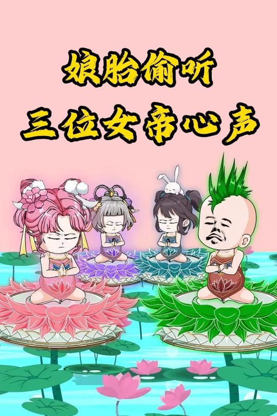 娘胎偷听三位女帝心声封面