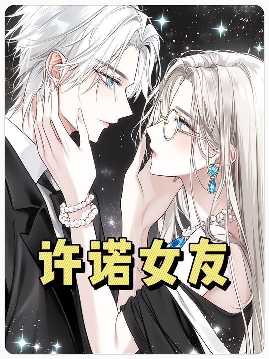 许诺女友封面
