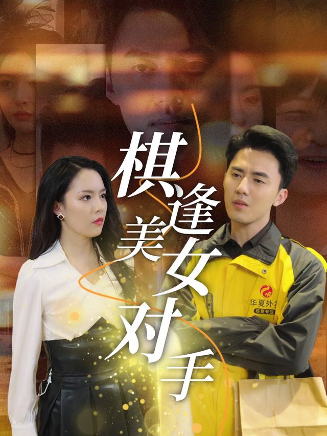 棋逢美女对手封面