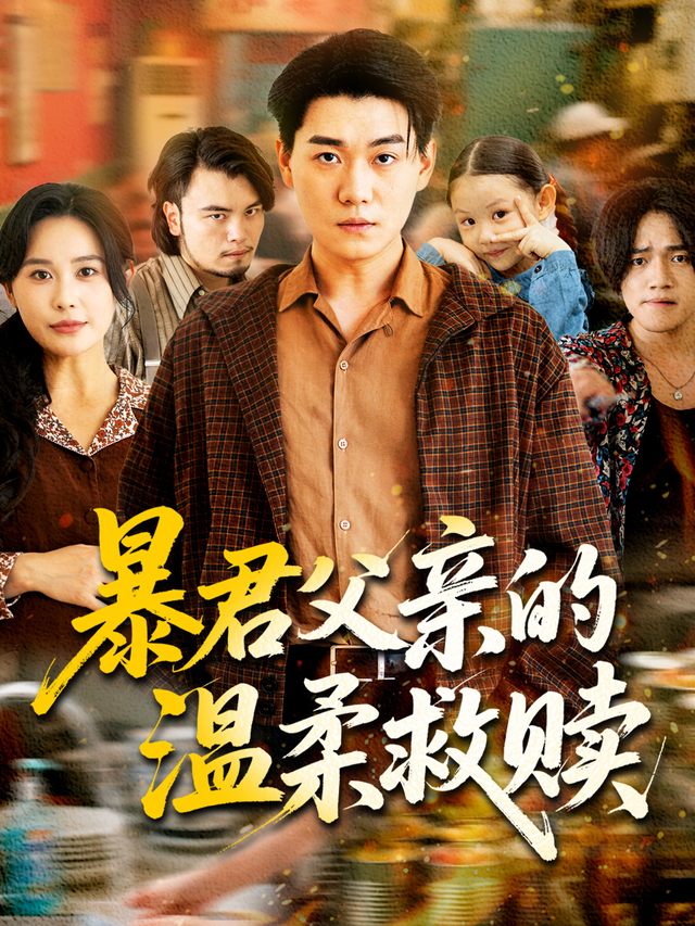 暴君父亲的温柔救赎封面