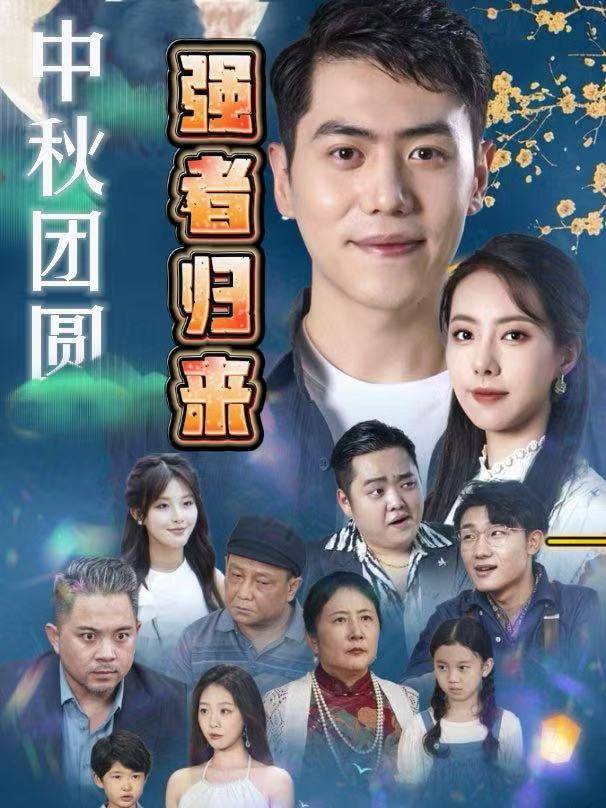 中秋团圆·强者归来封面