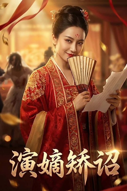 演嫡矫诏封面