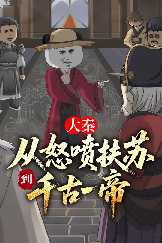 大秦:从怒喷扶苏到千古一帝封面