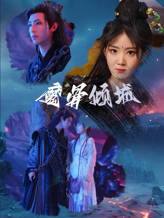 魔骨倾城封面