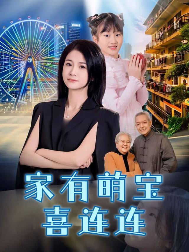 家有萌宝喜连连封面