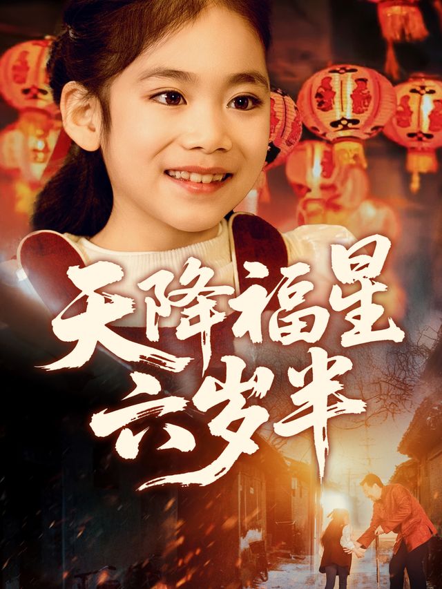 天降福星-星光剧场封面