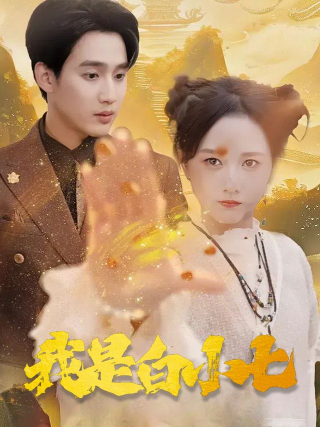 我是白小七封面