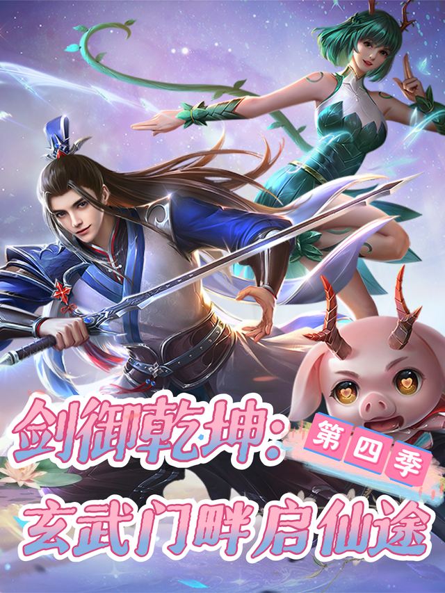 剑御乾坤:玄武门畔启仙途 第四季封面