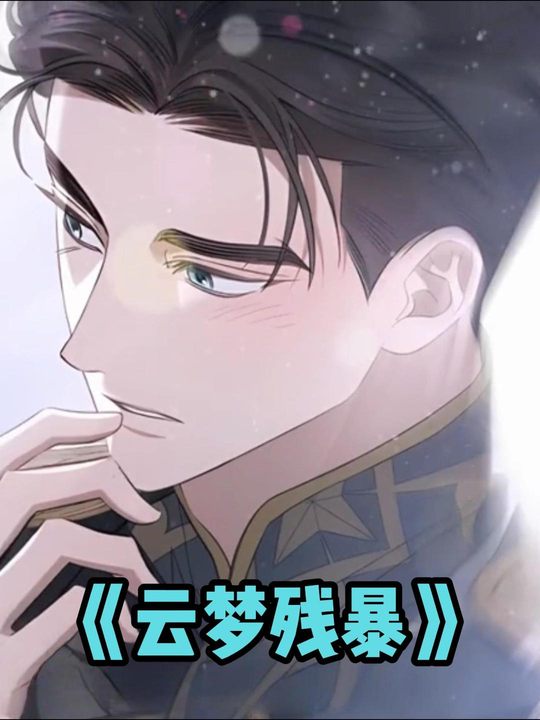 云梦残暴封面