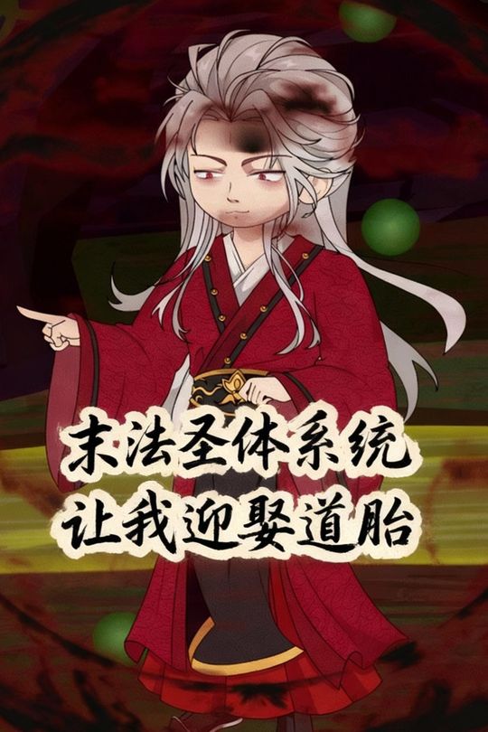 末法圣体系统让我迎娶道胎封面
