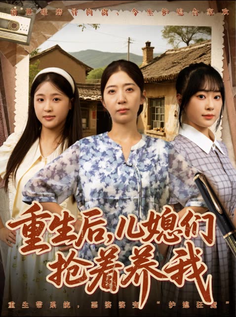 重生后,儿媳们抢着养我封面