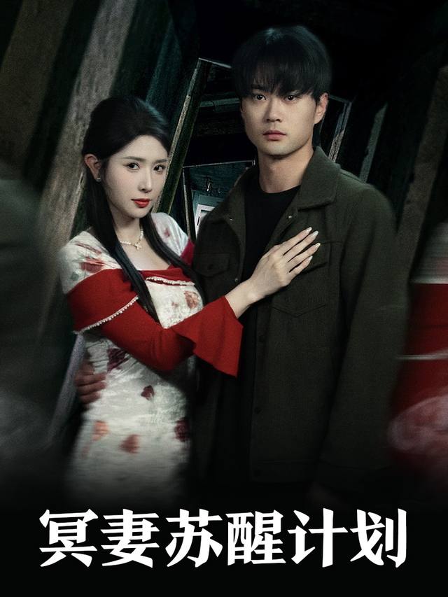 冥妻苏醒计划封面