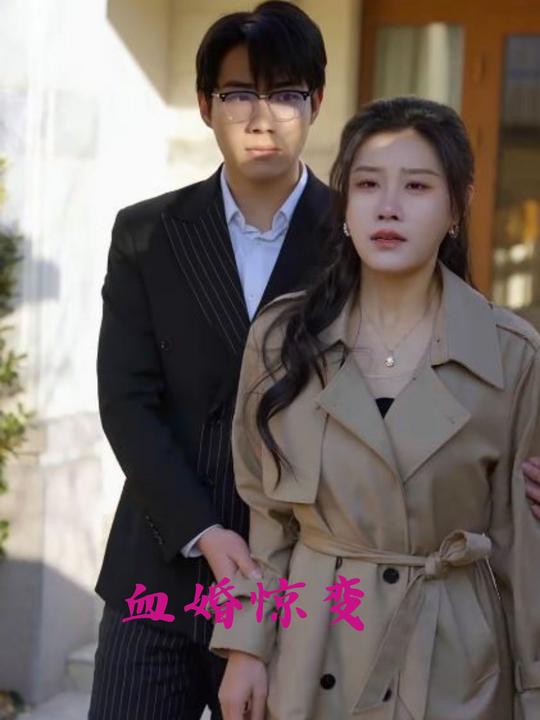 血婚惊变封面
