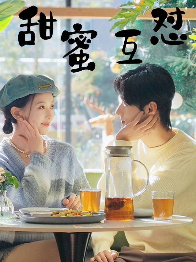 甜蜜互怼封面