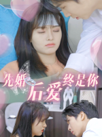 先婚后爱终是你封面