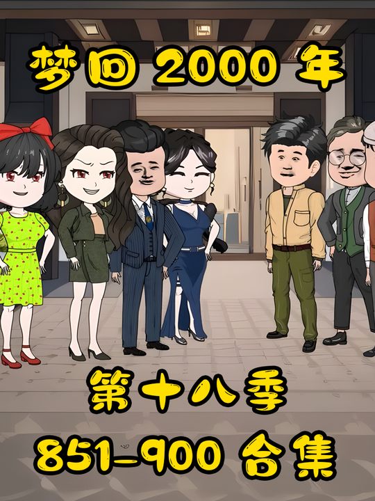 梦回2000年第十八季封面