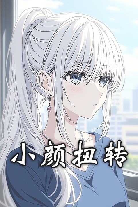 小颜扭转封面